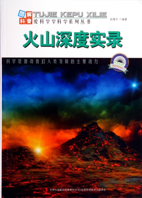 火山深度實錄/愛科學學科學繫列叢書