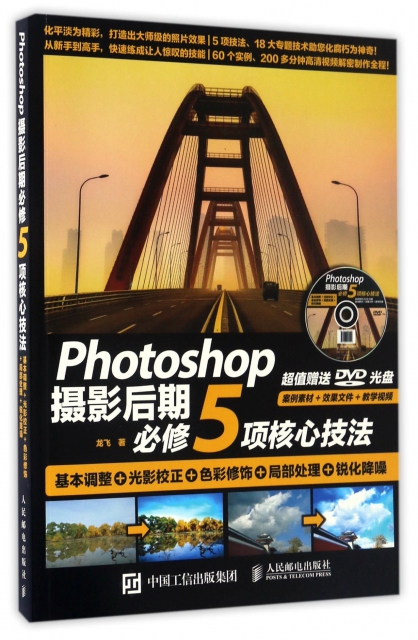 Photoshop攝影後期必修5項核心技法(附光盤基本調整+光影校正+色彩修飾+局部處理+銳化降噪)