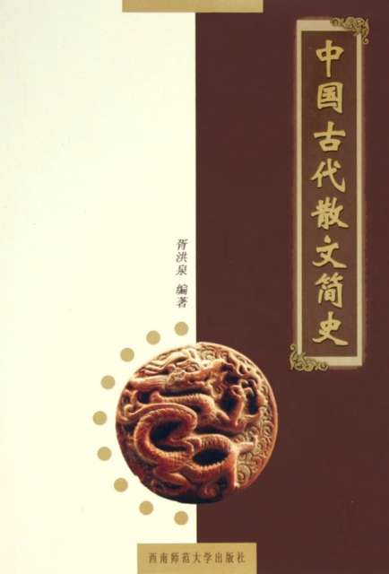 中國古代散文簡史