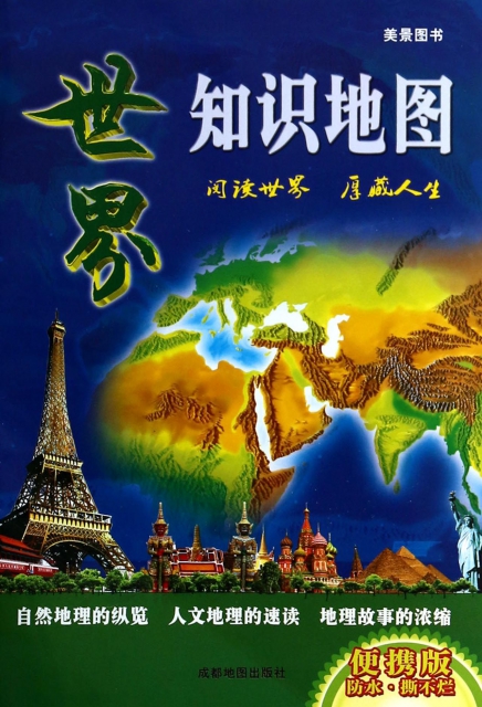 世界知識地圖(便攜版)