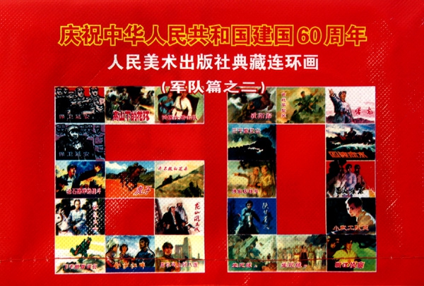 慶祝中華人民共和國建國60周年典藏連環畫(軍隊篇之2共25種27冊)