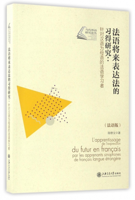 法語將來表達法的習得研究--針對漢語為母語的法語學習者(法語版)/當代外語研究論叢