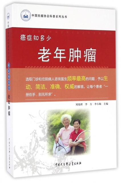 老年腫瘤(癌癥知多少)/中國抗癌協會科普繫列叢書