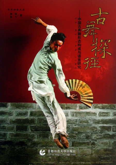 古舞探徑--中國古典舞形態構成與語言研究/青年學者文庫