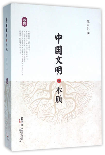 中國文明的本質(卷4)