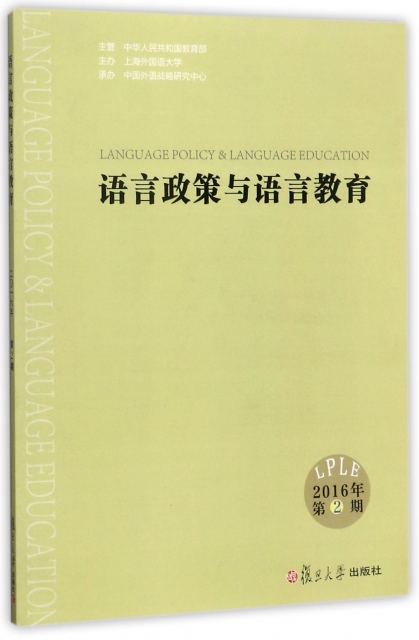 語言政策與語言教育(2016年第2期)