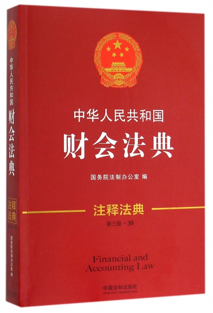 中華人民共和國財會法典(新3版)/注釋法典