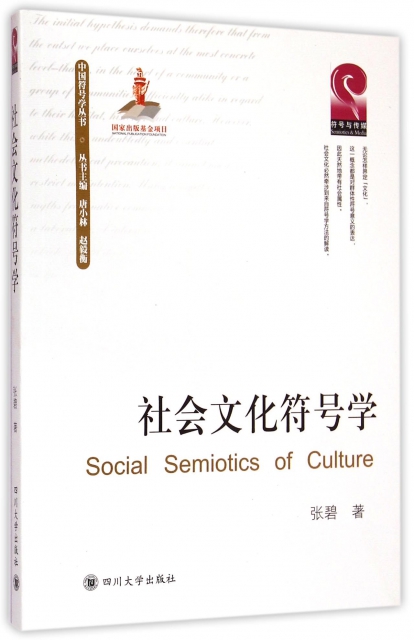 社會文化符號學/中國符號學叢書