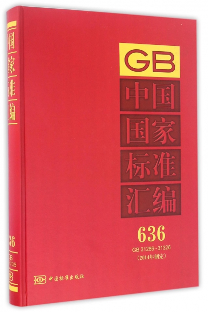 中國國家標準彙編(2014年制定636GB31286-31326)(精)
