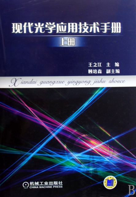 現代光學應用技術手冊(上)(精)