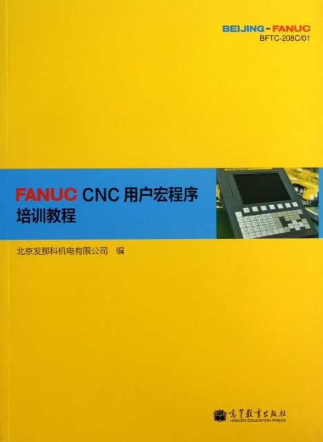 FANUC CNC用戶宏程序培訓教程