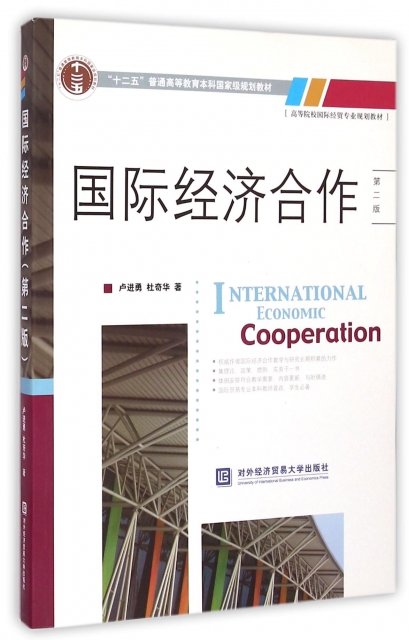 國際經濟合作(第2版
