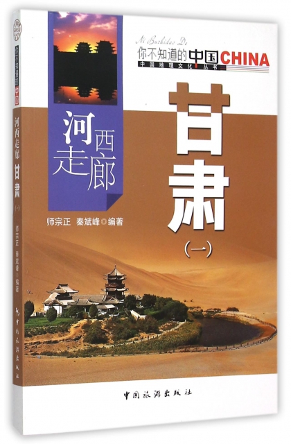 河西走廊甘肅(1)/中國地理文化叢書