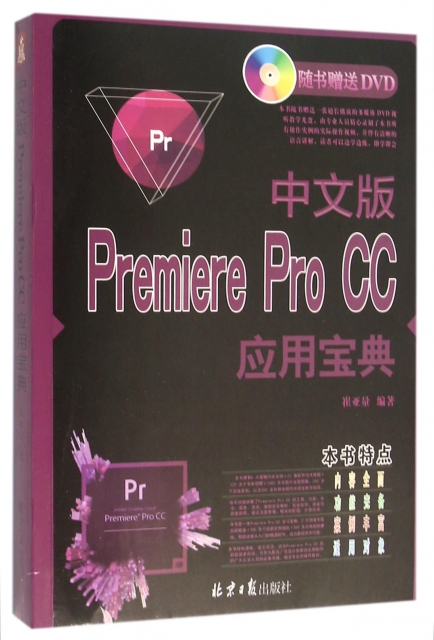 中文版Premiere Pro CC應用寶典(附光盤)