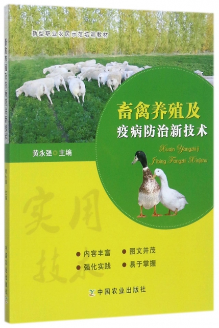 畜禽養殖及疫病防治新技術(新型職業農民示範培訓教材)