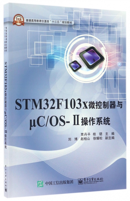 STM32F103x微控制器與μCOS-Ⅱ操作繫統(普通高等教育儀器類十三五規劃教材)