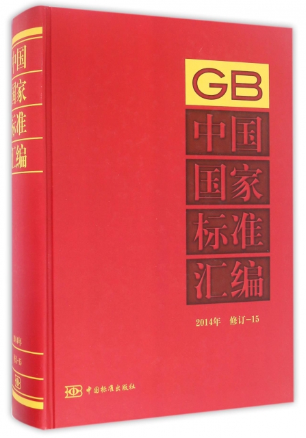 中國國家標準彙編(2014年修訂15)(精)