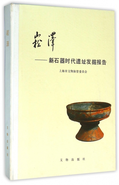 崧澤--新石器時代遺址發掘報告(精)