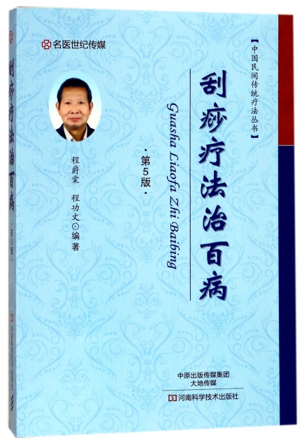 刮痧療法治百病(第5版)/中國民間傳統療法叢書
