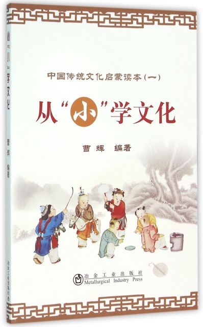 從小學文化/中國傳統文化啟蒙讀本