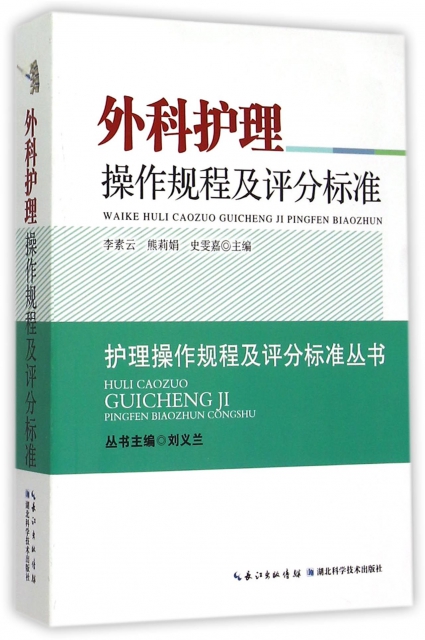 外科護理操作規程及評分標準/護理操作規程及評分標準叢書