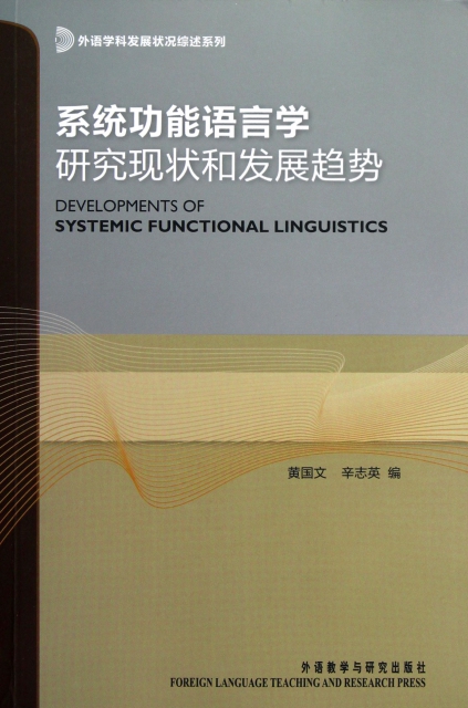 繫統功能語言學研究現狀和發展趨勢/外語學科發展狀況綜述繫列