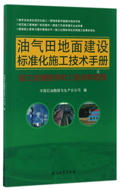 油氣田地面建設標準化施工技術手冊(1施工管理程序和工程資料管理)