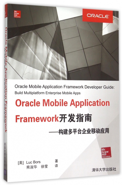 Oracle Mobile Application Framework開發指南--構建多平臺企業移動應用