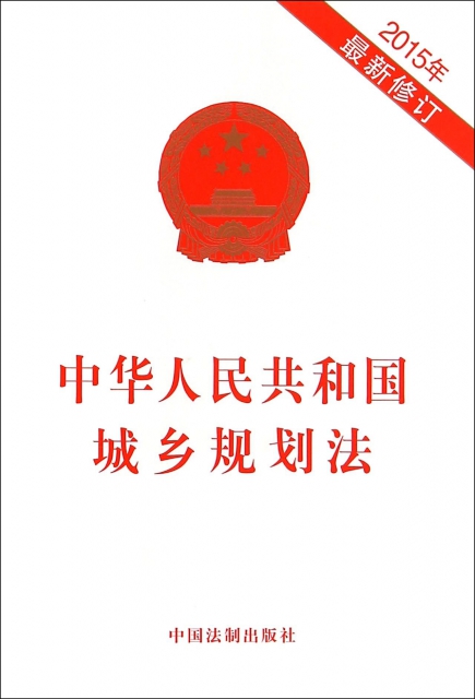 中華人民共和國城鄉規劃法(2015年最新修訂)