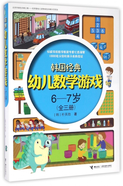 韓國經典幼兒數學遊戲(6-7歲共3冊)