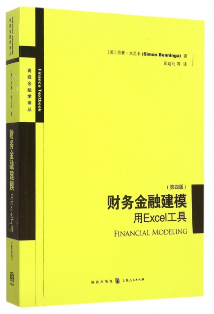 財務金融建模(用Excel工具第4版)/高級金融學譯叢
