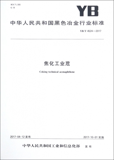 焦化工業苊(YBT4524-2017)/中華人民共和國黑色冶金行業標準