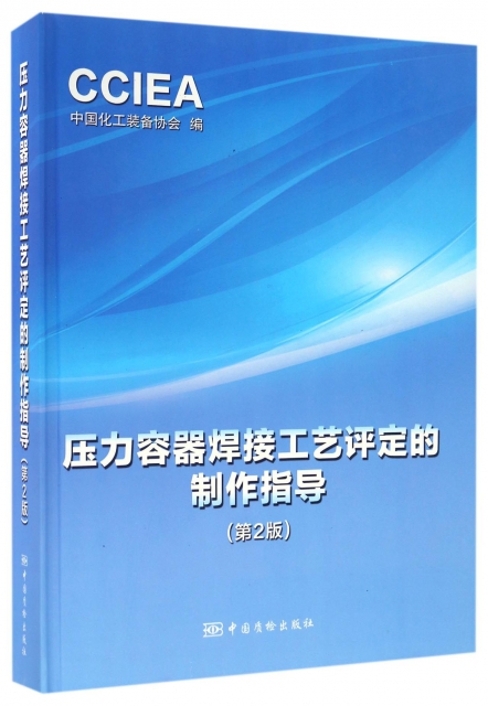 壓力容器焊接工藝評定的制作指導(第2版)(精)