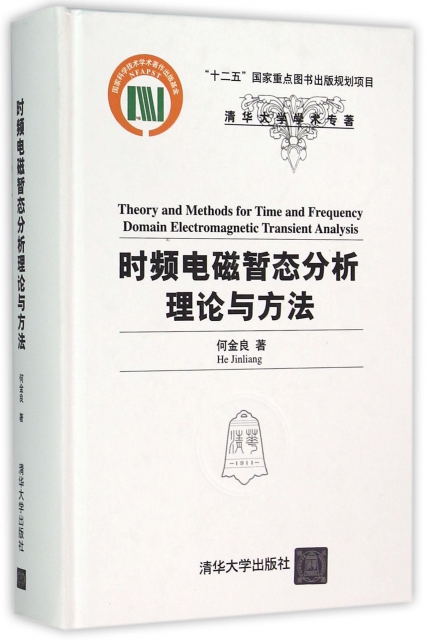 時頻電磁暫態分析理論與方法(精)/清華大學學術專著