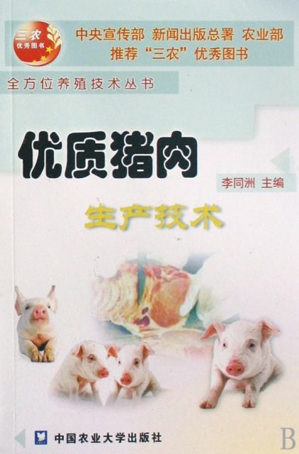 優質豬肉生產技術/全方位養殖技術叢書