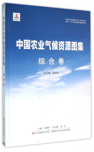中國農業氣候資源圖集(綜合卷)(精)