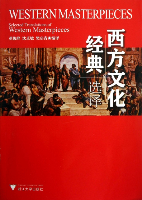 西方文化經典選譯