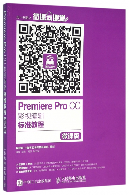 Premiere Pro CC影視編輯標準教程(微課版)