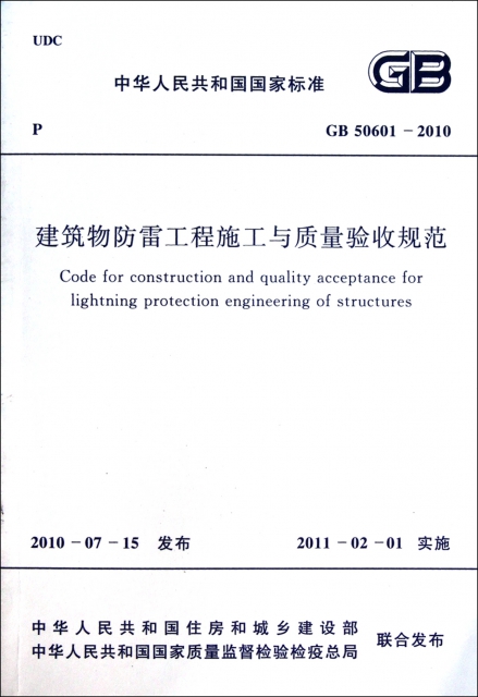 建築物防雷工程施工與質量驗收規範(GB50601-2010)/中華人民共和國國家標準