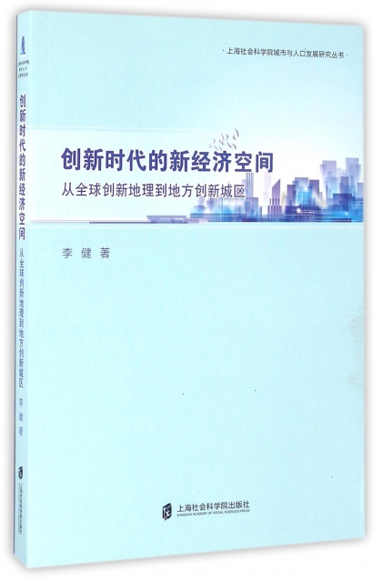 創新時代的新經濟空間(從全球創新地理到地方創新城區)/上海社會科學院城市與人口發展研究叢書