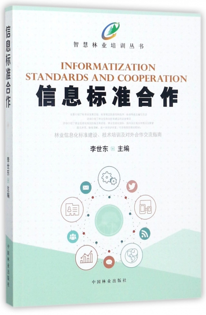 信息標準合作/智慧林業培訓叢書
