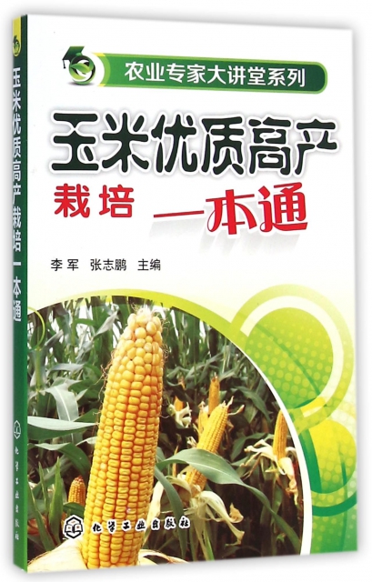 玉米優質高產栽培一本通/農業專家大講堂繫列