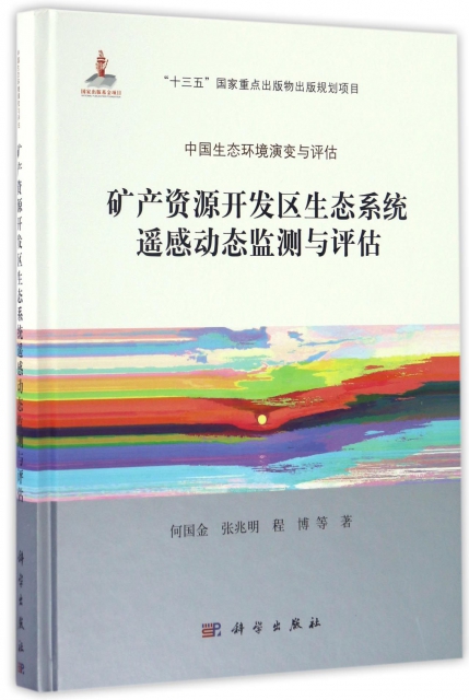 礦產資源開發區生態繫統遙感動態監測與評估(精)/中國生態環境演變與評估