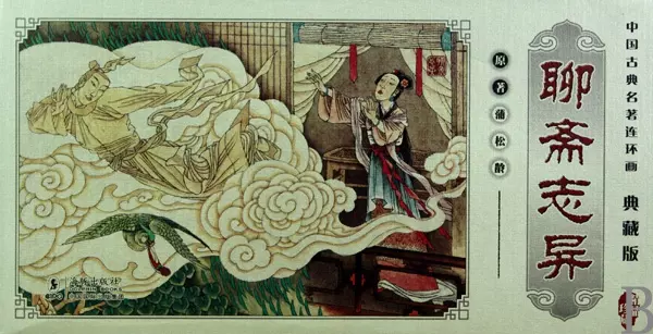 聊齋志異(共60冊典藏版)/中國古典名著連環畫