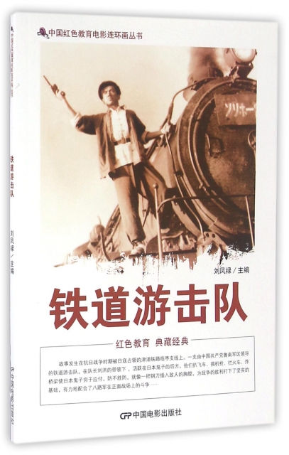 鐵道遊擊隊/中國紅色教育電影連環畫叢書
