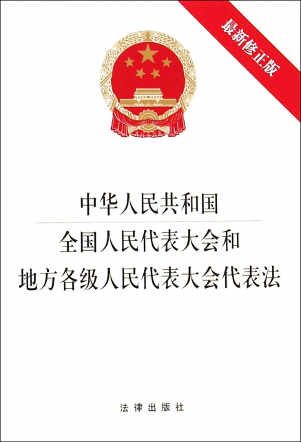 中華人民共和國全國人民代表大會和地方各級人民代表大會代表法(最新修正版)