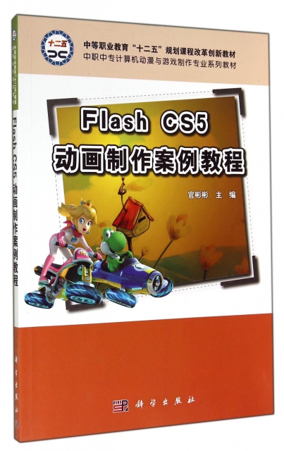 Flash CS5動畫制作案例教程(中職中專計算機動漫與遊戲制作專業繫列教材)
