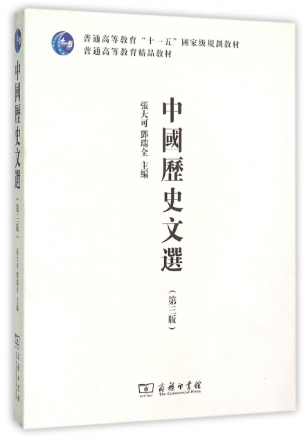 中國歷史文選(第3版普通高等教育十一五國家級規劃教材)