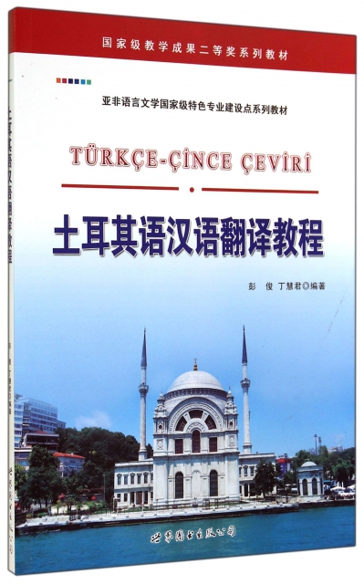 土耳其語漢語翻譯教程(亞非語言文學國家級特色專業建設點繫列教材)