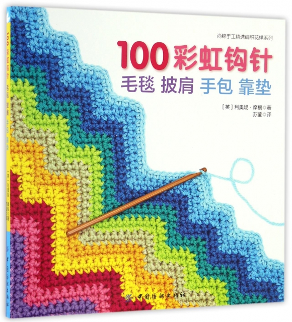 100彩虹鉤針(毛毯披肩手包靠墊)/尚錦手工精選編織花樣繫列